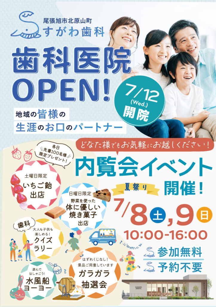 すがわ歯科内覧会イベント7月8日(土)、7月9日(日)10:00-16:00参加無料、予約不要